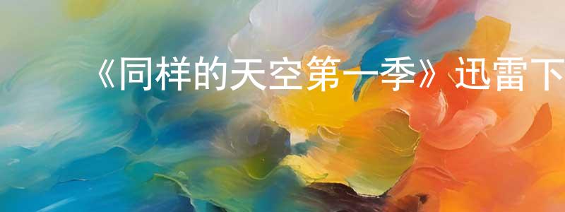 ﻿操玲的个人主页,﻿《同样的天空第一季》迅雷下载/在线观看-犯罪历史-美剧天堂